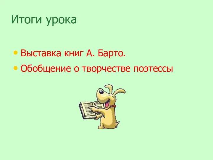 Итоги урока Выставка книг А. Барто. Обобщение о творчестве поэтессы