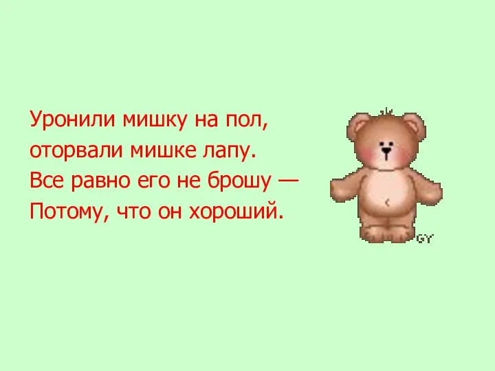 Уронили мишку на пол, оторвали мишке лапу. Все равно его не