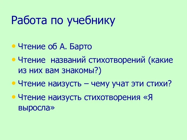 Работа по учебнику Чтение об А. Барто Чтение названий стихотворений (какие