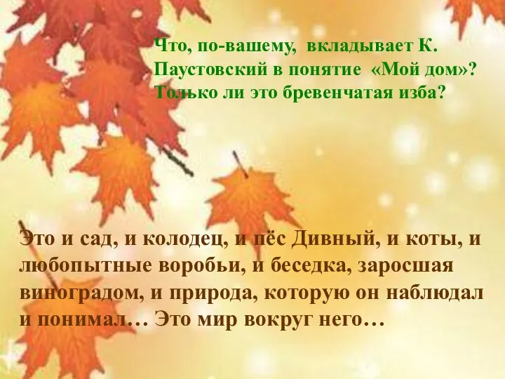 Что, по-вашему, вкладывает К. Паустовский в понятие «Мой дом»? Только ли