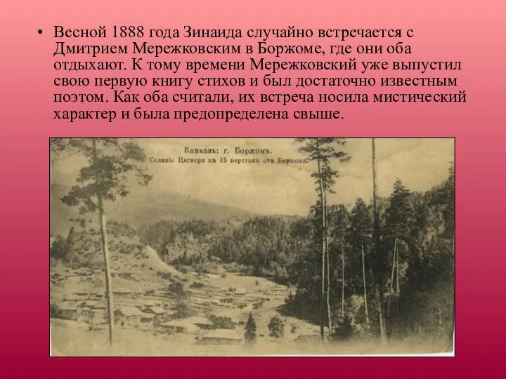 Весной 1888 года Зинаида случайно встречается с Дмитрием Мережковским в Боржоме,