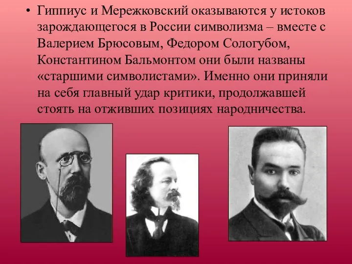 Гиппиус и Мережковский оказываются у истоков зарождающегося в России символизма –