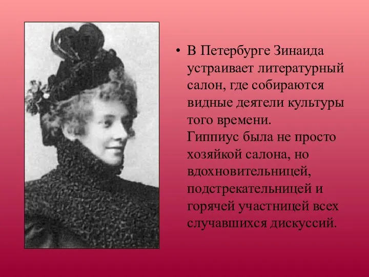 В Петербурге Зинаида устраивает литературный салон, где собираются видные деятели культуры