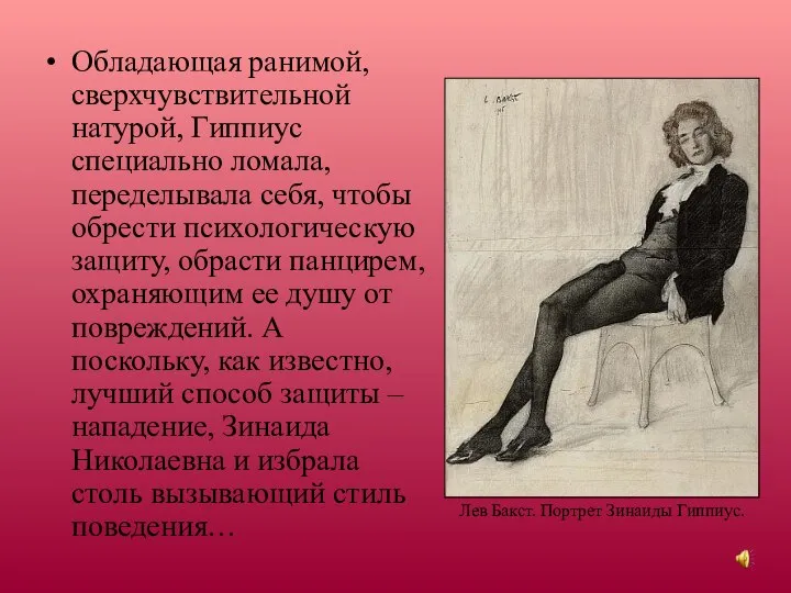 Обладающая ранимой, сверхчувствительной натурой, Гиппиус специально ломала, переделывала себя, чтобы обрести