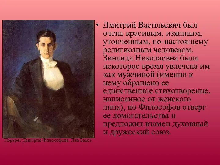 Дмитрий Васильевич был очень красивым, изящным, утонченным, по-настоящему религиозным человеком. Зинаида