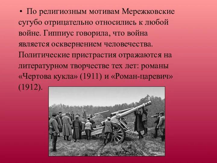 По религиозным мотивам Мережковские сугубо отрицательно относились к любой войне. Гиппиус