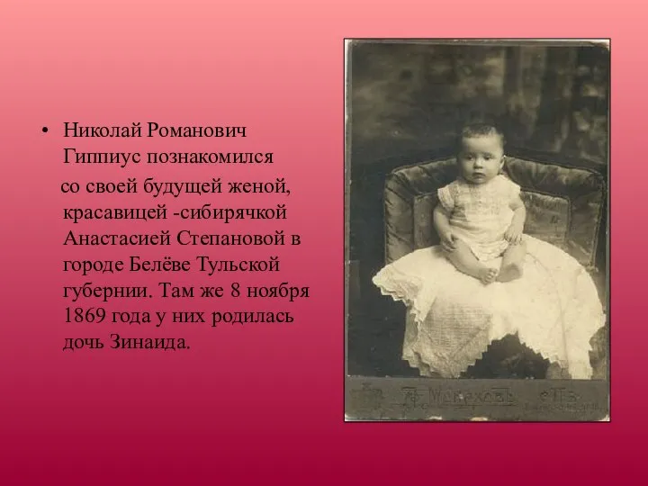 Николай Романович Гиппиус познакомился со своей будущей женой, красавицей -сибирячкой Анастасией