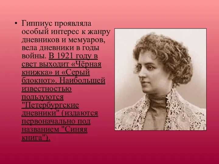 Гиппиус проявляла особый интерес к жанру дневников и мемуаров, вела дневники