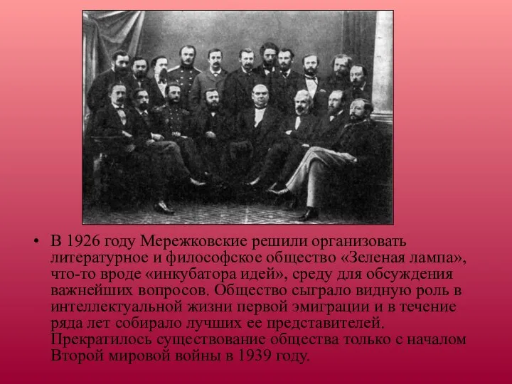 В 1926 году Мережковские решили организовать литературное и философское общество «Зеленая