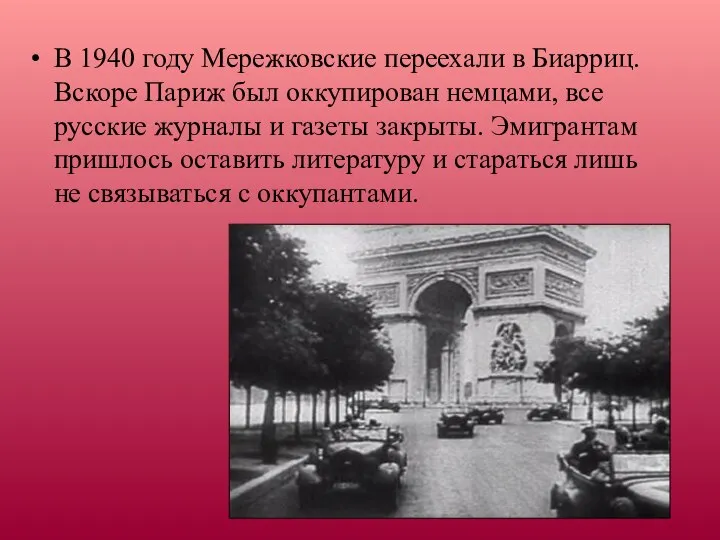 В 1940 году Мережковские переехали в Биарриц. Вскоре Париж был оккупирован