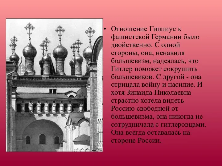 Отношение Гиппиус к фашистской Германии было двойственно. С одной стороны, она,