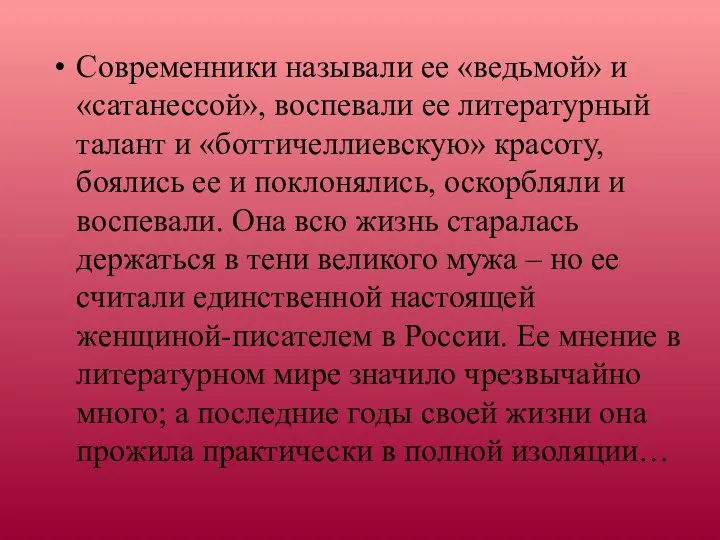 Современники называли ее «ведьмой» и «сатанессой», воспевали ее литературный талант и