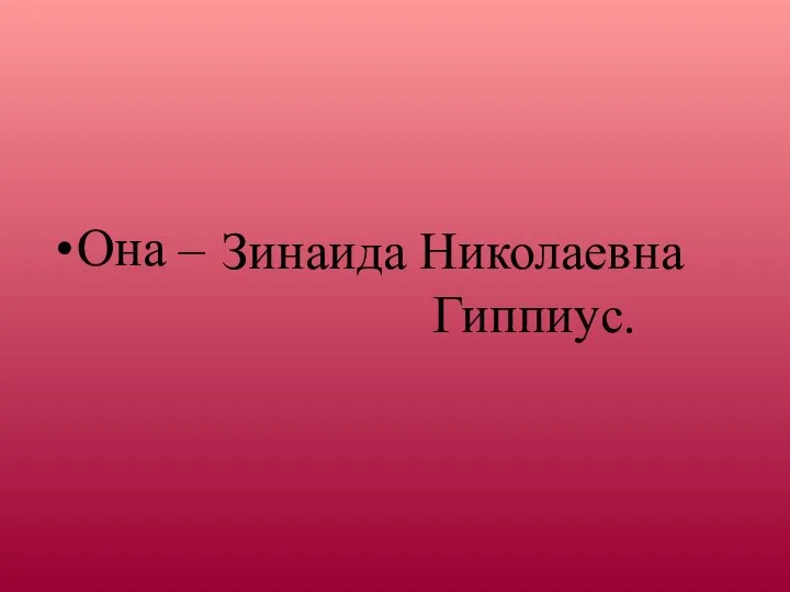 Она – Зинаида Николаевна Гиппиус.