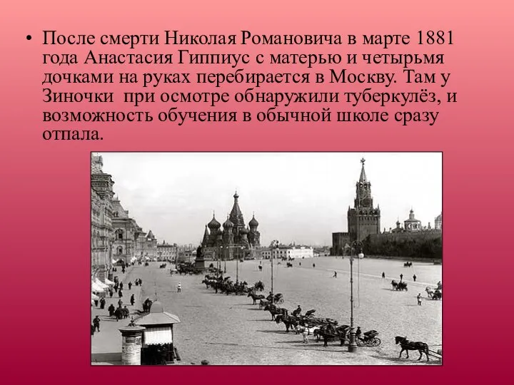 После смерти Николая Романовича в марте 1881 года Анастасия Гиппиус с