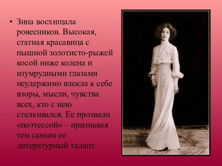 Зина восхищала ровесников. Высокая, статная красавица с пышной золотисто-рыжей косой ниже