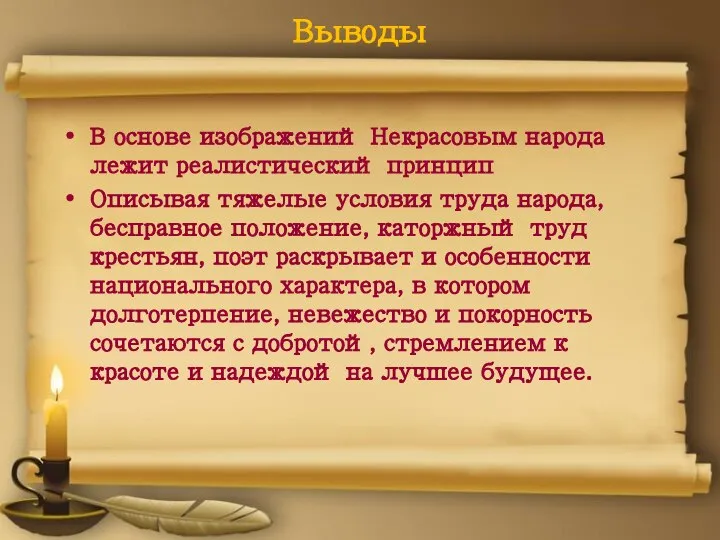 Выводы В основе изображений Некрасовым народа лежит реалистический принцип Описывая тяжелые