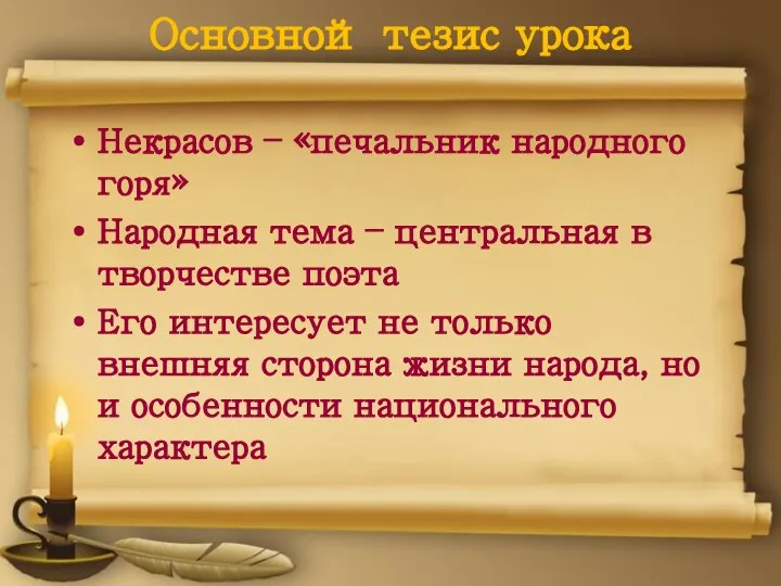 Основной тезис урока Некрасов – «печальник народного горя» Народная тема –