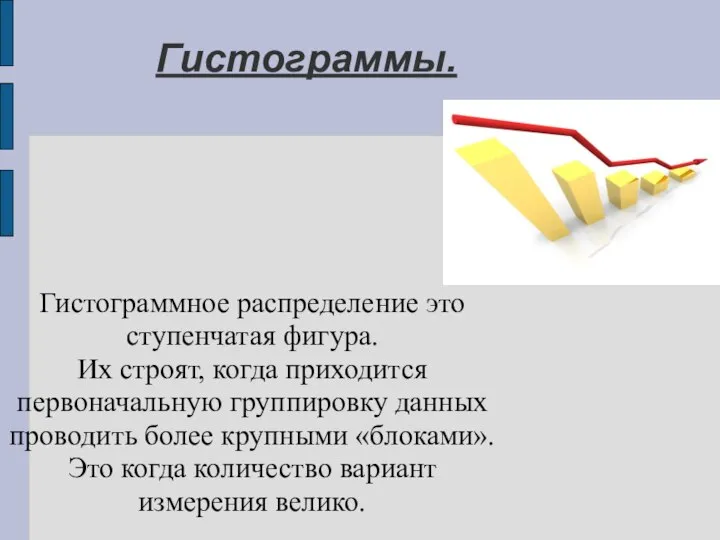 Гистограммы. Гистограммное распределение это ступенчатая фигура. Их строят, когда приходится первоначальную