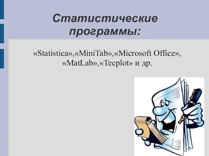 Статистические программы: «Statistica»,«MiniTab»,«Microsoft Office», «MatLab»,«Tecplot» и др.