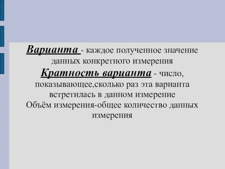 Варианта - каждое полученное значение данных конкретного измерения Кратность варианта -