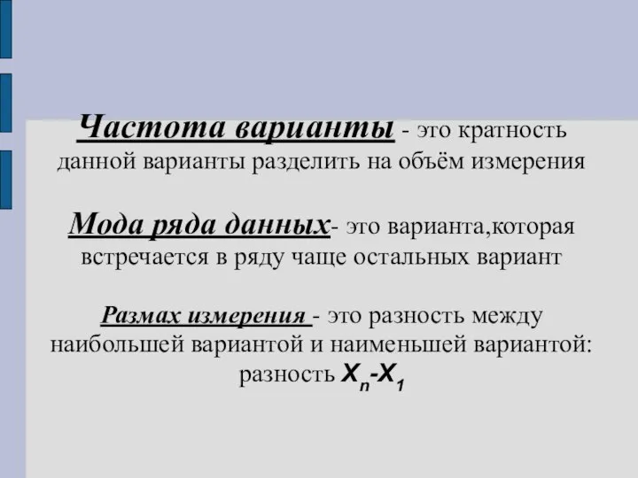 Частота варианты - это кратность данной варианты разделить на объём измерения