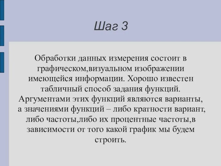 Шаг 3 Обработки данных измерения состоит в графическом,визуальном изображении имеющейся информации.