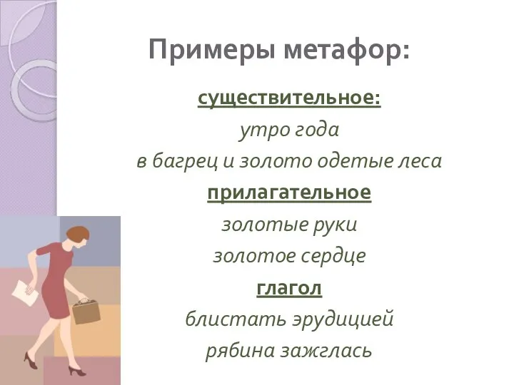 Примеры метафор: существительное: утро года в багрец и золото одетые леса