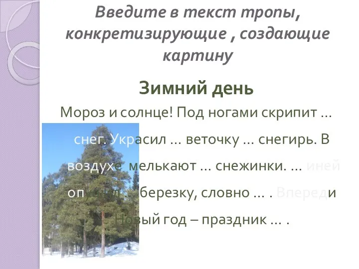 Зимний день Мороз и солнце! Под ногами скрипит … снег. Украсил