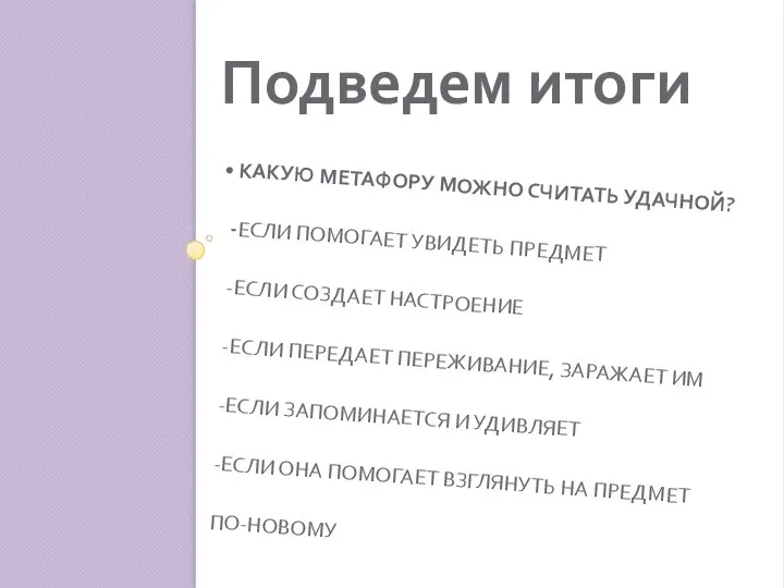 КАКУЮ МЕТАФОРУ МОЖНО СЧИТАТЬ УДАЧНОЙ? -ЕСЛИ ПОМОГАЕТ УВИДЕТЬ ПРЕДМЕТ -ЕСЛИ СОЗДАЕТ