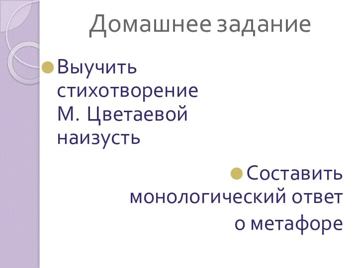 Домашнее задание Выучить стихотворение М. Цветаевой наизусть Составить монологический ответ о метафоре