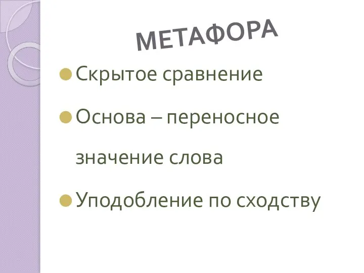 МЕТАФОРА Скрытое сравнение Основа – переносное значение слова Уподобление по сходству