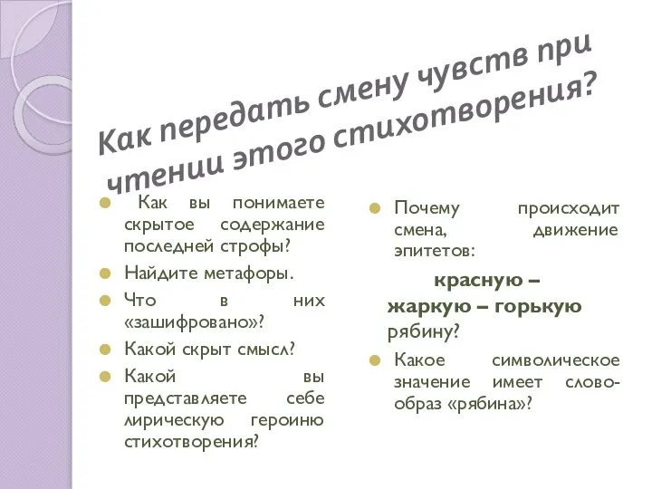 Как передать смену чувств при чтении этого стихотворения? Как вы понимаете