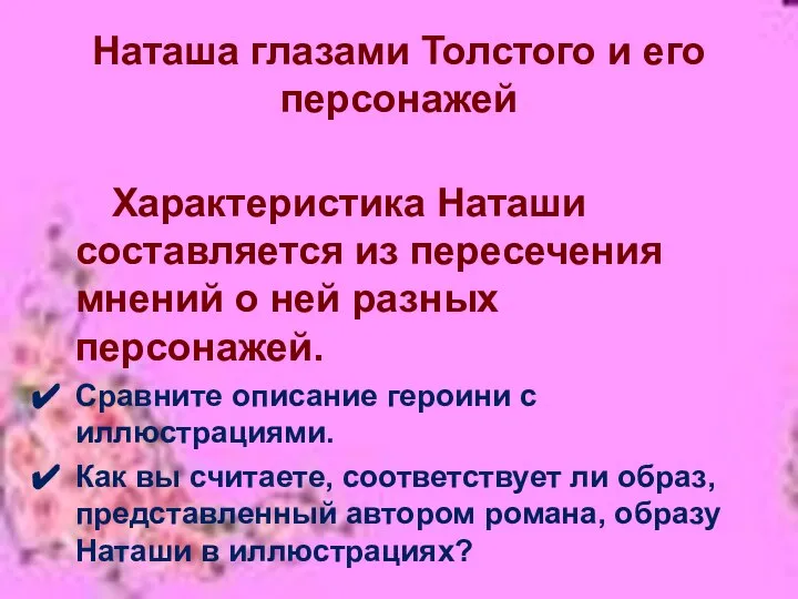 Наташа глазами Толстого и его персонажей Характеристика Наташи составляется из пересечения