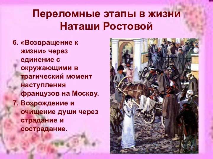 Переломные этапы в жизни Наташи Ростовой 6. «Возвращение к жизни» через