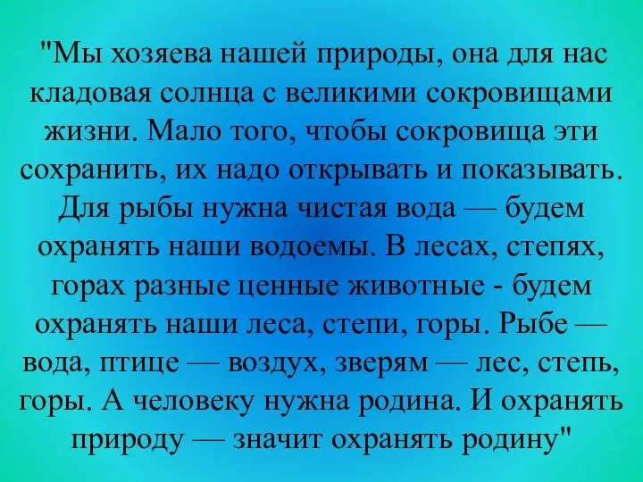 "Мы хозяева нашей природы, она для нас кладовая солнца с великими