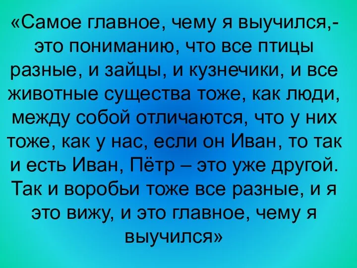 «Самое главное, чему я выучился,- это пониманию, что все птицы разные,