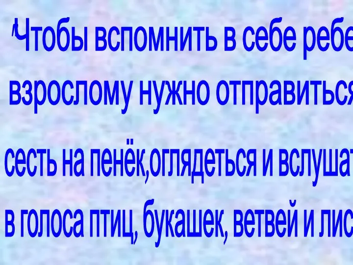 "Чтобы вспомнить в себе ребенка, взрослому нужно отправиться в лес, сесть