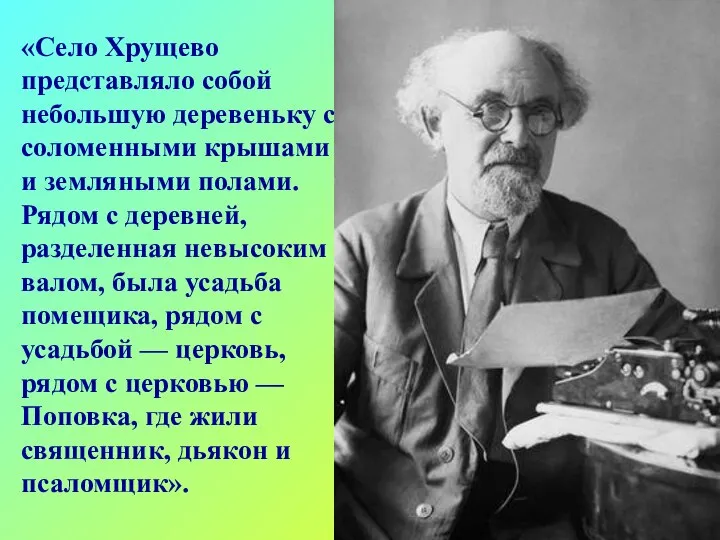 «Село Хрущево представляло собой небольшую деревеньку с соломенными крышами и земляными