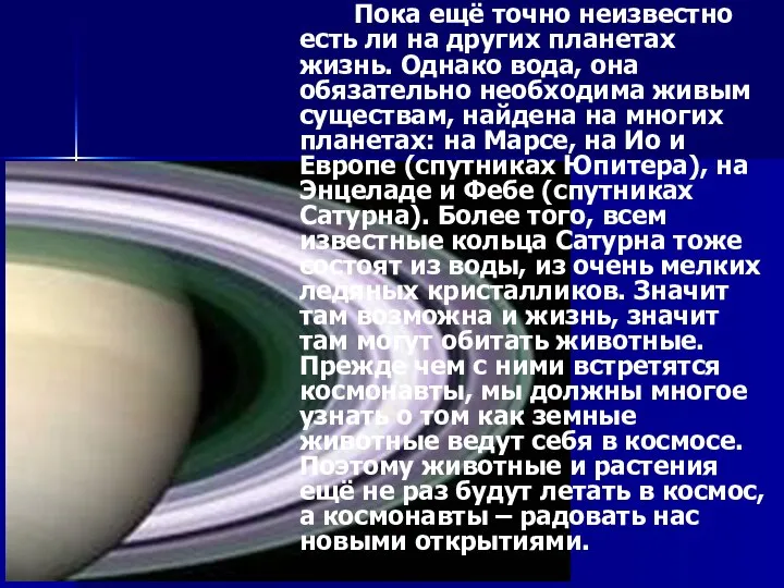 Пока ещё точно неизвестно есть ли на других планетах жизнь. Однако