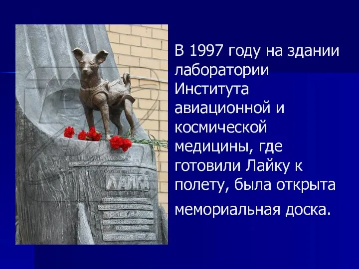 В 1997 году на здании лаборатории Института авиационной и космической медицины,