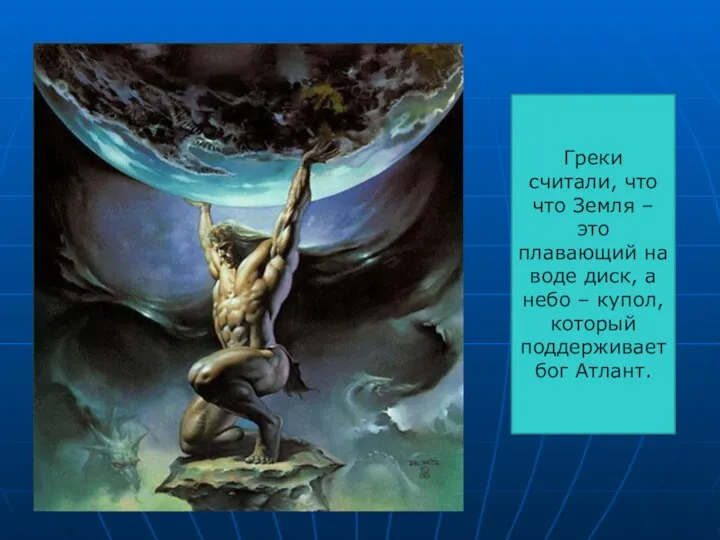 Греки считали, что что Земля – это плавающий на воде диск,