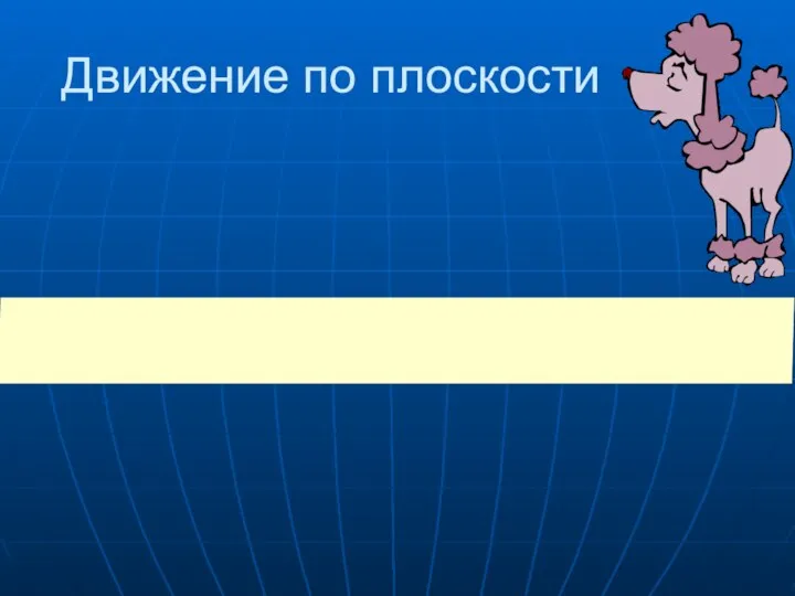 Движение по плоскости