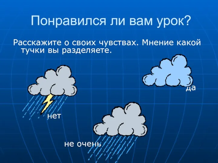 Понравился ли вам урок? Расскажите о своих чувствах. Мнение какой тучки