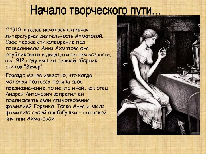 Начало творческого пути... С 1910-х годов началась активная литературная деятельность Ахматовой.