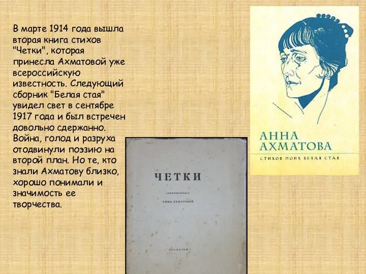 В марте 1914 года вышла вторая книга стихов "Четки", которая принесла