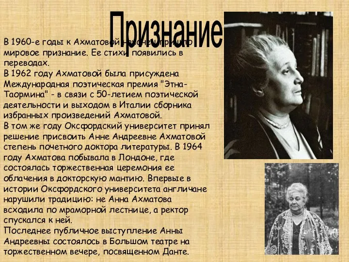 Признание В 1960-е годы к Ахматовой наконец пришло мировое признание. Ее