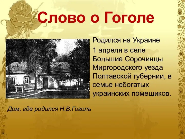 Слово о Гоголе Родился на Украине 1 апреля в селе Большие