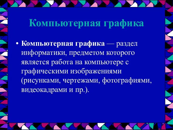 Компьютерная графика Компьютерная графика — раздел информатики, предметом которого является работа