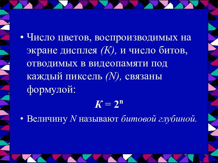 Число цветов, воспроизводимых на экране дисплея (К), и число битов, отводимых