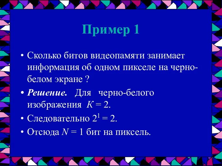 Пример 1 Сколько битов видеопамяти занимает информация об одном пикселе на